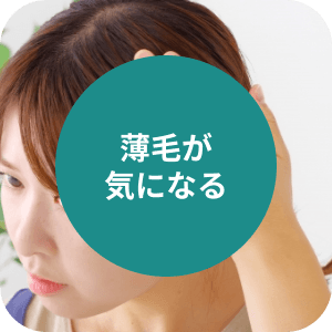 薄毛が
          気になる