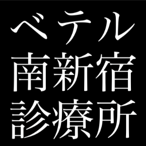 医療法人社団ベテル ベテル南新宿診療所