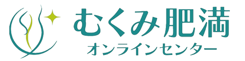 むくみ肥満オンラインセンター