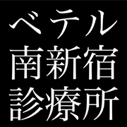 医療法人社団ベテル ベテル南新宿診療所